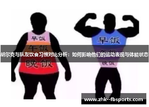 胡尔克与队友饮食习惯对比分析：如何影响他们的运动表现与体能状态