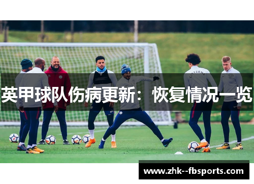 英甲球队伤病更新：恢复情况一览