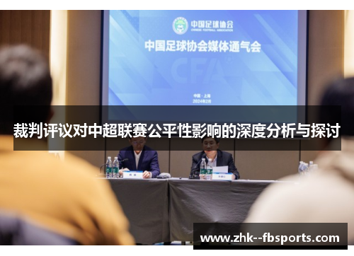 裁判评议对中超联赛公平性影响的深度分析与探讨