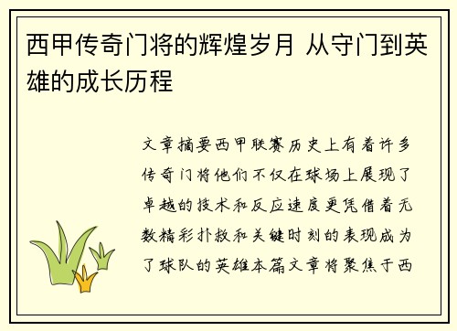 西甲传奇门将的辉煌岁月 从守门到英雄的成长历程