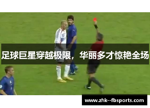 足球巨星穿越极限，华丽多才惊艳全场