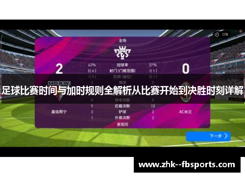 足球比赛时间与加时规则全解析从比赛开始到决胜时刻详解 足球比赛时间与加时规则全解析从比赛开始到决胜时刻详解