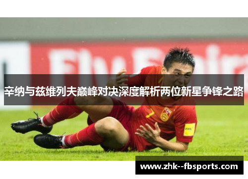 辛纳与兹维列夫巅峰对决深度解析两位新星争锋之路 辛纳与兹维列夫巅峰对决深度解析两位新星争锋之路