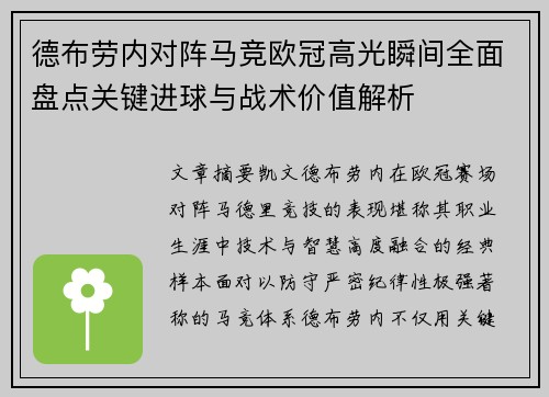 德布劳内对阵马竞欧冠高光瞬间全面盘点关键进球与战术价值解析