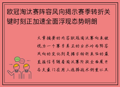 欧冠淘汰赛阵容风向揭示赛季转折关键时刻正加速全面浮现态势明朗