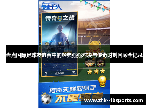 盘点国际足球友谊赛中的经典强强对决与传奇时刻回顾全记录