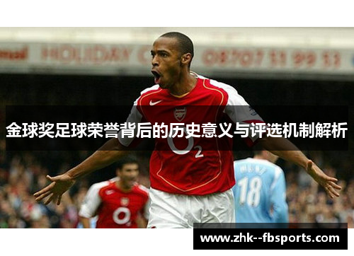 金球奖足球荣誉背后的历史意义与评选机制解析