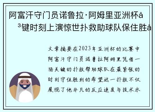阿富汗守门员诺鲁拉·阿姆里亚洲杯关键时刻上演惊世扑救助球队保住胜利希望