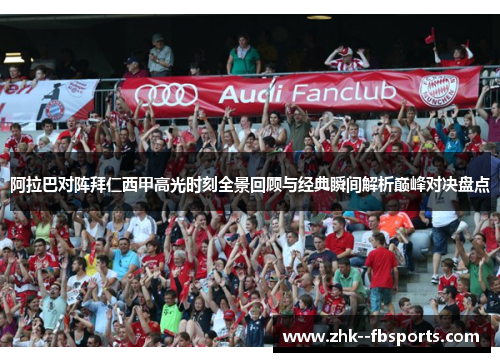 阿拉巴对阵拜仁西甲高光时刻全景回顾与经典瞬间解析巅峰对决盘点 阿拉巴对阵拜仁西甲高光时刻全景回顾与经典瞬间解析巅峰对决盘点