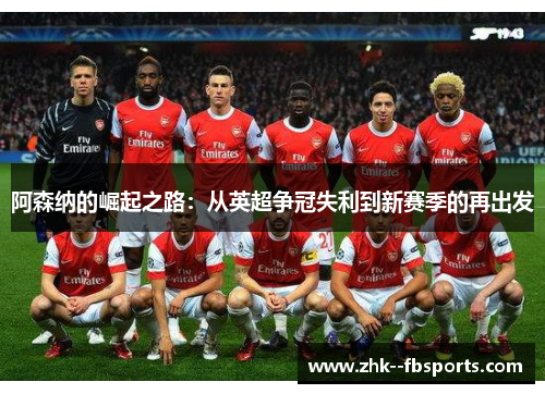 阿森纳的崛起之路：从英超争冠失利到新赛季的再出发