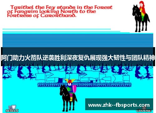 阿门助力火箭队逆袭胜利深夜复仇展现强大韧性与团队精神 阿门助力火箭队逆袭胜利深夜复仇展现强大韧性与团队精神