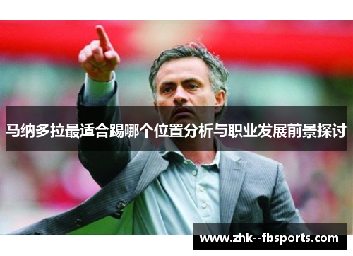 马纳多拉最适合踢哪个位置分析与职业发展前景探讨