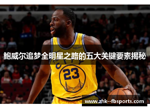 鲍威尔追梦全明星之路的五大关键要素揭秘