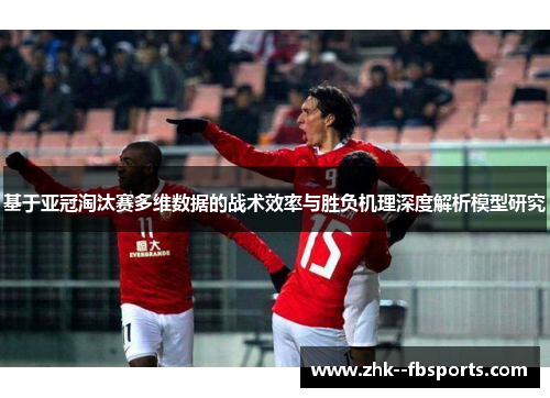 基于亚冠淘汰赛多维数据的战术效率与胜负机理深度解析模型研究
