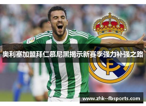 奥利塞加盟拜仁慕尼黑揭示新赛季强力补强之路