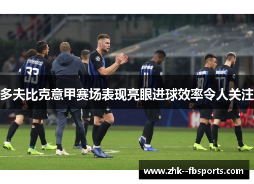 多夫比克意甲赛场表现亮眼进球效率令人关注