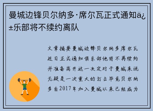 曼城边锋贝尔纳多·席尔瓦正式通知俱乐部将不续约离队