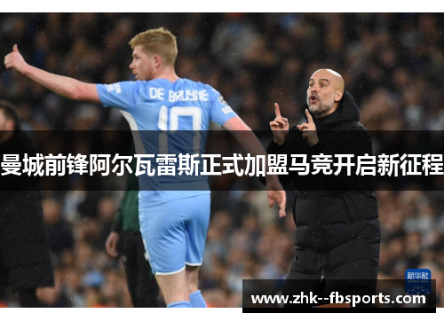 曼城前锋阿尔瓦雷斯正式加盟马竞开启新征程