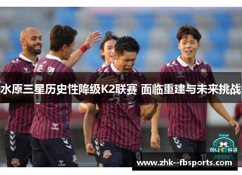 水原三星历史性降级K2联赛 面临重建与未来挑战