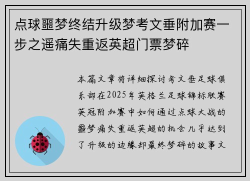 点球噩梦终结升级梦考文垂附加赛一步之遥痛失重返英超门票梦碎