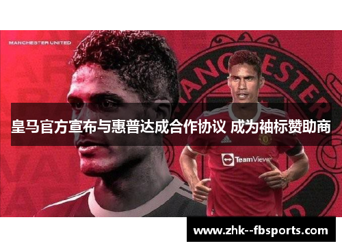 皇马官方宣布与惠普达成合作协议 成为袖标赞助商