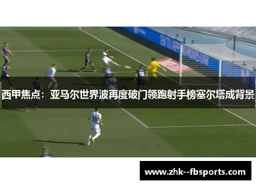 西甲焦点：亚马尔世界波再度破门领跑射手榜塞尔塔成背景