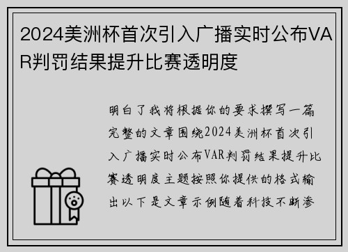 2024美洲杯首次引入广播实时公布VAR判罚结果提升比赛透明度