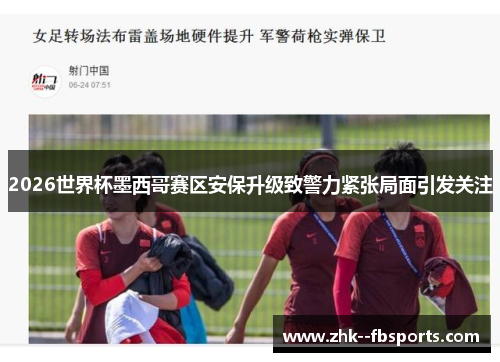2026世界杯墨西哥赛区安保升级致警力紧张局面引发关注