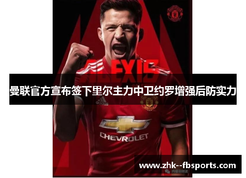 曼联官方宣布签下里尔主力中卫约罗增强后防实力