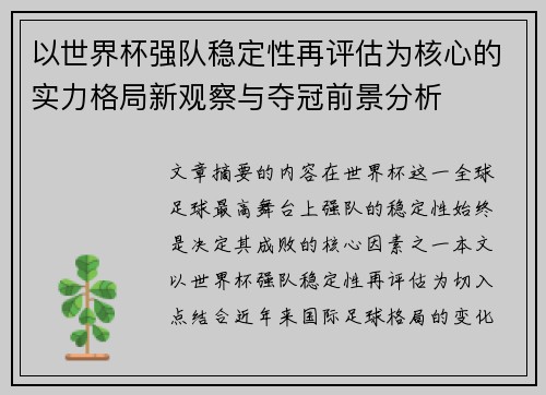 以世界杯强队稳定性再评估为核心的实力格局新观察与夺冠前景分析 以世界杯强队稳定性再评估为核心的实力格局新观察与夺冠前景分析