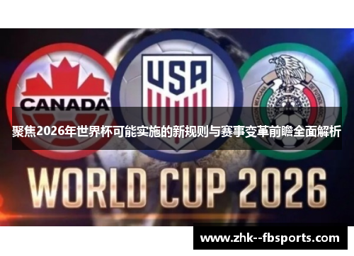 聚焦2026年世界杯可能实施的新规则与赛事变革前瞻全面解析 聚焦2026年世界杯可能实施的新规则与赛事变革前瞻全面解析