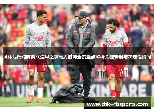贝林厄姆对阵曼联法甲之夜高光时刻全景盘点解析关键表现与决定性瞬间 贝林厄姆对阵曼联法甲之夜高光时刻全景盘点解析关键表现与决定性瞬间