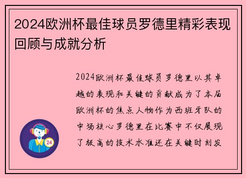 2024欧洲杯最佳球员罗德里精彩表现回顾与成就分析