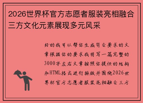 2026世界杯官方志愿者服装亮相融合三方文化元素展现多元风采