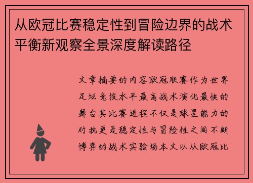 从欧冠比赛稳定性到冒险边界的战术平衡新观察全景深度解读路径