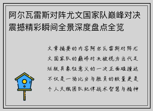 阿尔瓦雷斯对阵尤文国家队巅峰对决震撼精彩瞬间全景深度盘点全览