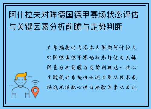 阿什拉夫对阵德国德甲赛场状态评估与关键因素分析前瞻与走势判断