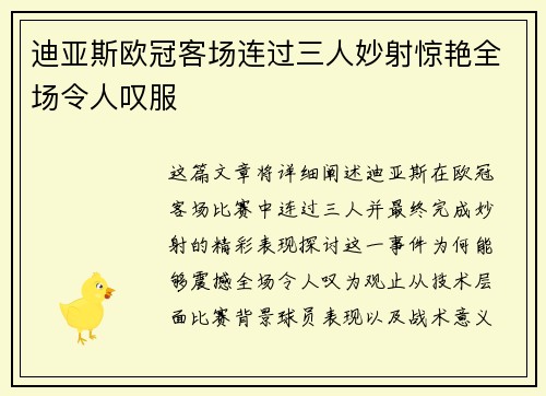 迪亚斯欧冠客场连过三人妙射惊艳全场令人叹服