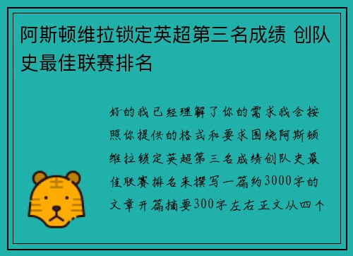 阿斯顿维拉锁定英超第三名成绩 创队史最佳联赛排名