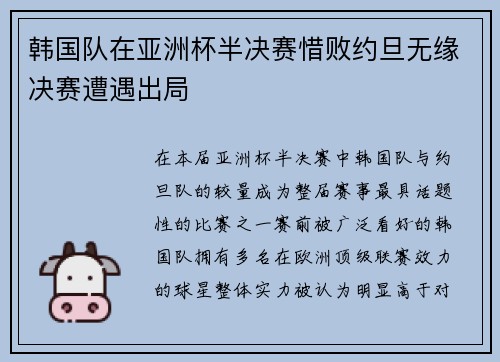 韩国队在亚洲杯半决赛惜败约旦无缘决赛遭遇出局