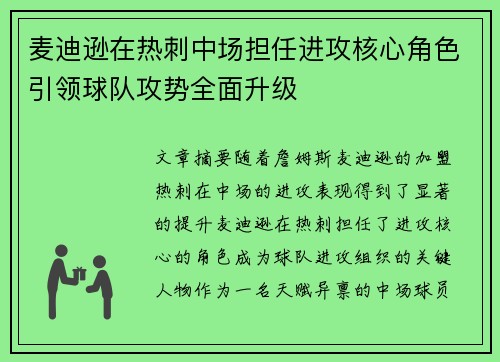 麦迪逊在热刺中场担任进攻核心角色引领球队攻势全面升级
