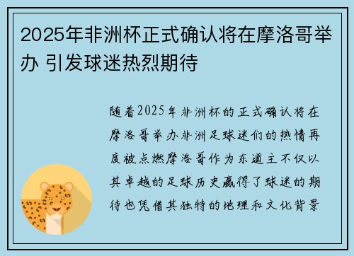 2025年非洲杯正式确认将在摩洛哥举办 引发球迷热烈期待
