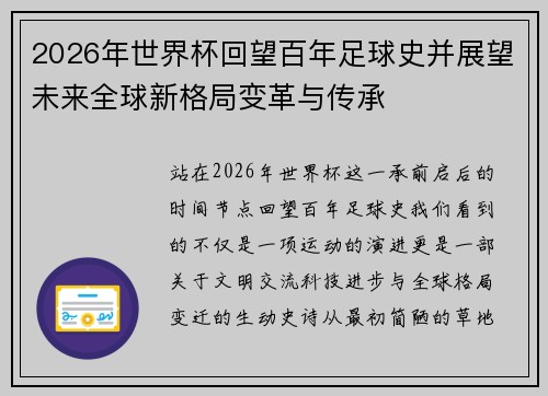 2026年世界杯回望百年足球史并展望未来全球新格局变革与传承 2026年世界杯回望百年足球史并展望未来全球新格局变革与传承