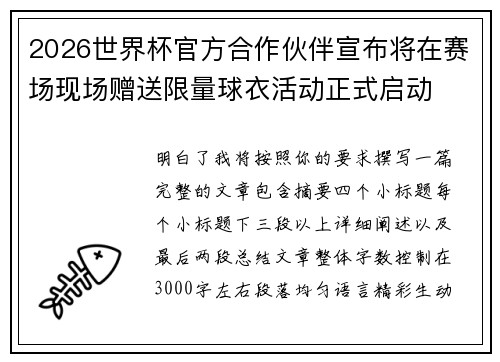 2026世界杯官方合作伙伴宣布将在赛场现场赠送限量球衣活动正式启动