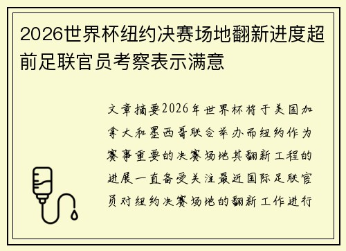 2026世界杯纽约决赛场地翻新进度超前足联官员考察表示满意