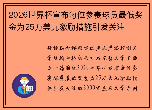 2026世界杯宣布每位参赛球员最低奖金为25万美元激励措施引发关注 2026世界杯宣布每位参赛球员最低奖金为25万美元激励措施引发关注