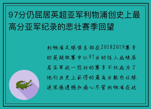 97分仍屈居英超亚军利物浦创史上最高分亚军纪录的悲壮赛季回望 97分仍屈居英超亚军利物浦创史上最高分亚军纪录的悲壮赛季回望