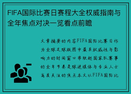 FIFA国际比赛日赛程大全权威指南与全年焦点对决一览看点前瞻 FIFA国际比赛日赛程大全权威指南与全年焦点对决一览看点前瞻