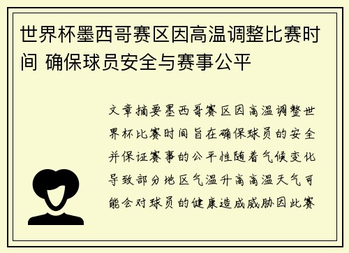 世界杯墨西哥赛区因高温调整比赛时间 确保球员安全与赛事公平