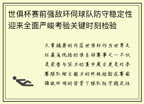 世俱杯赛前强敌环伺球队防守稳定性迎来全面严峻考验关键时刻检验